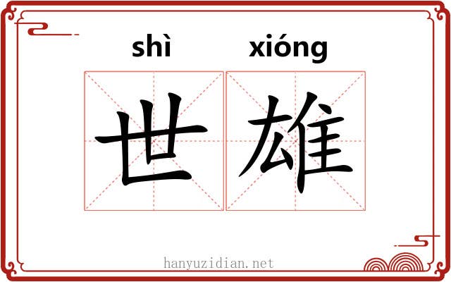 世雄