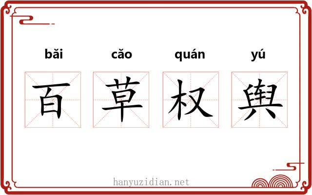 百草权舆