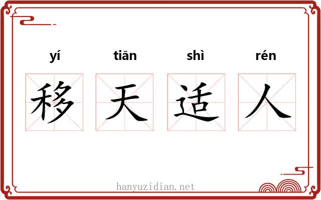 移天适人 移天适人