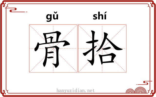 骨拾 骨拾