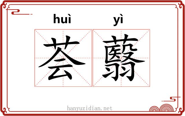 荟蘙