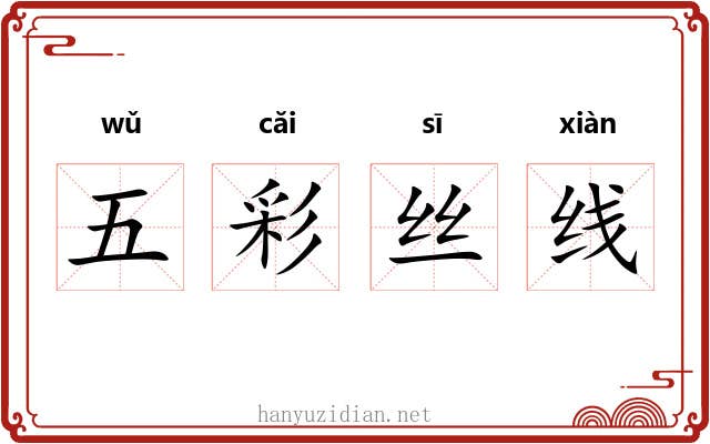 五彩丝线 五彩丝线