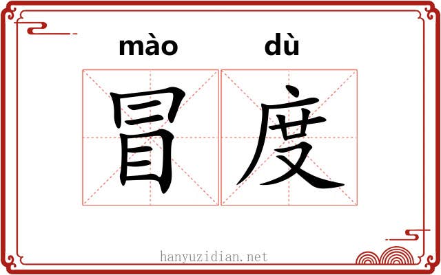 冒度 冒度