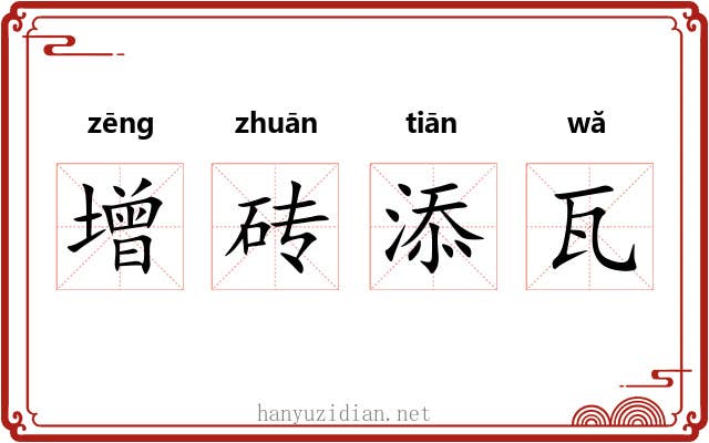 增砖添瓦 增砖添瓦