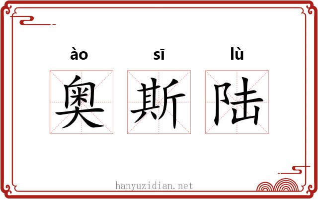 奥斯陆
