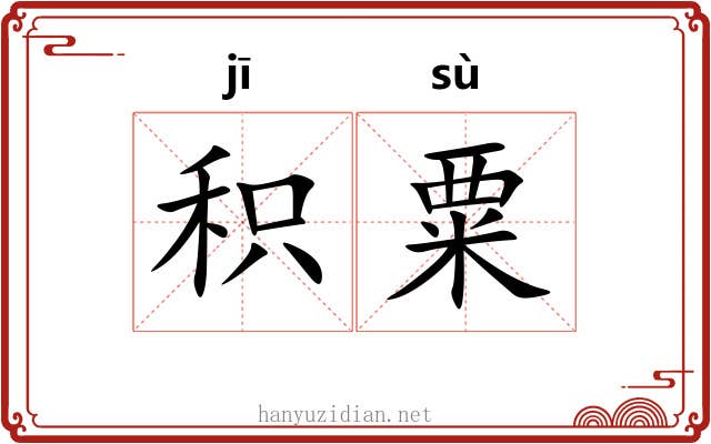 积粟 积粟
