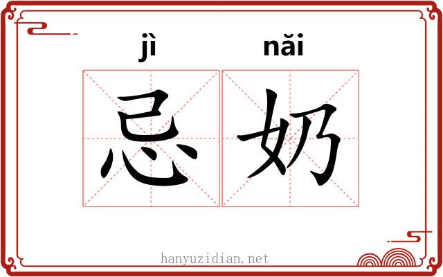 忌奶