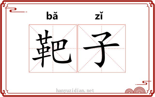 靶子