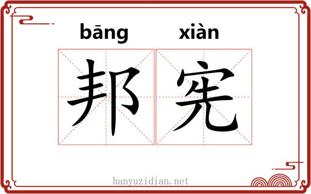 邦宪 邦宪