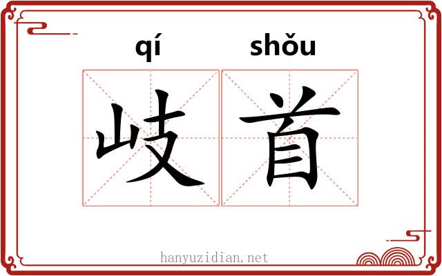 岐首