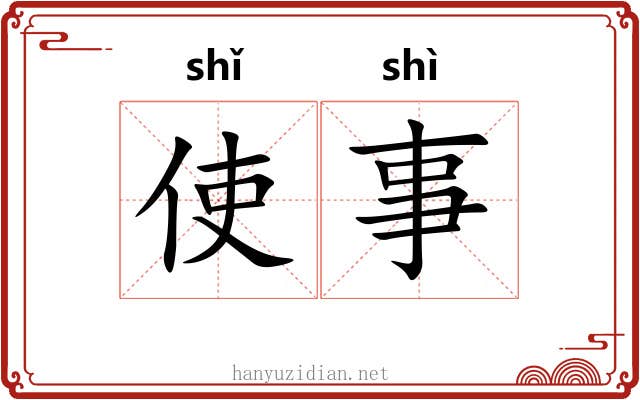 使事