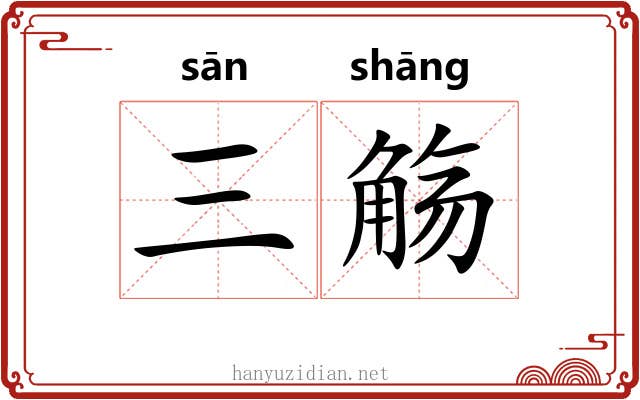 三觞