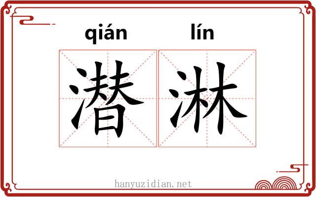 潜淋