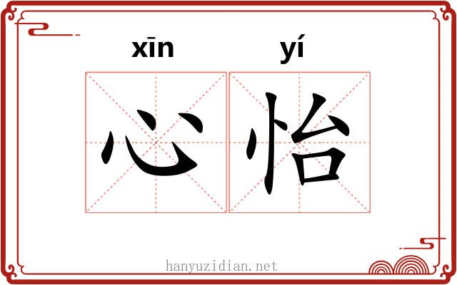心怡