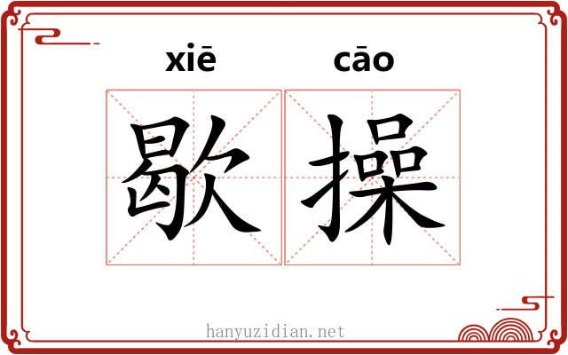 歇操