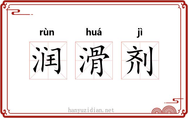 润滑剂