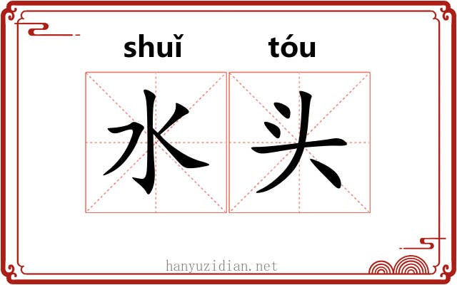 水头 水头