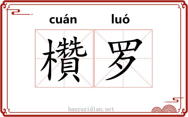 欑罗
