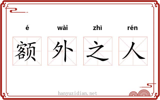 额外之人 额外之人