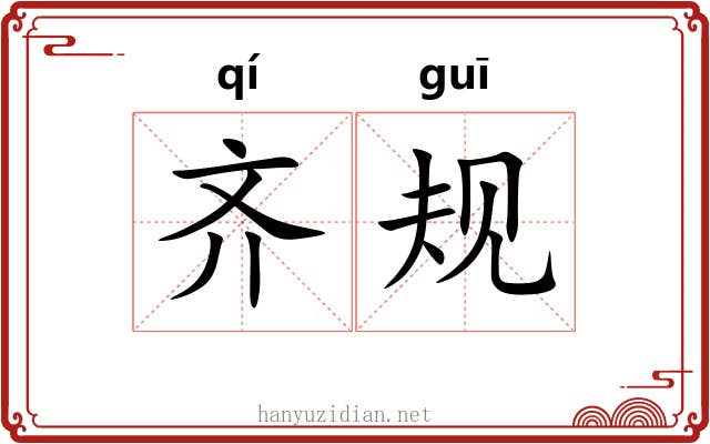 齐规 齐规