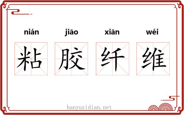 粘胶纤维