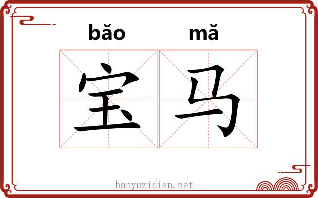 宝马 宝马