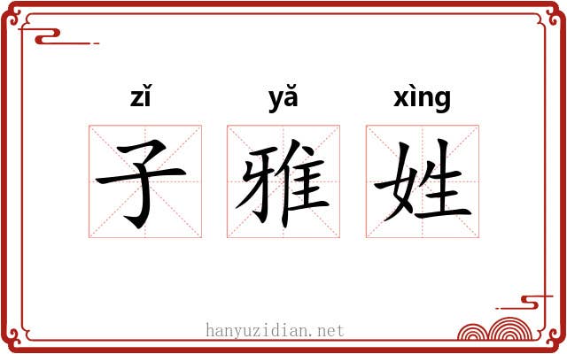 子雅姓