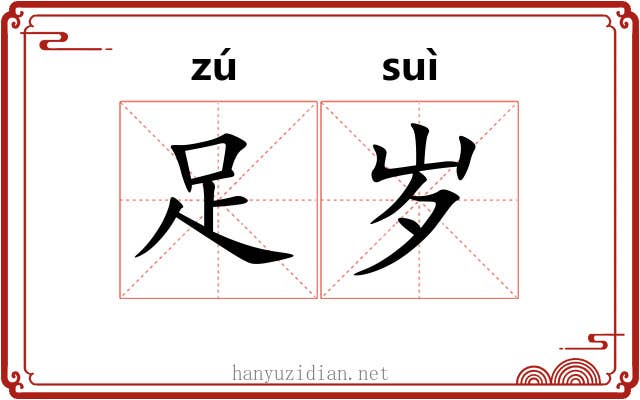 足岁