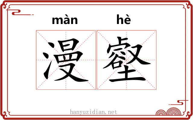 漫壑