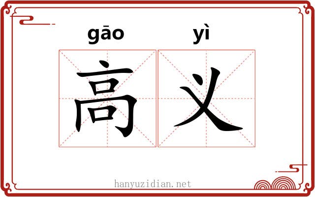 高义 高义