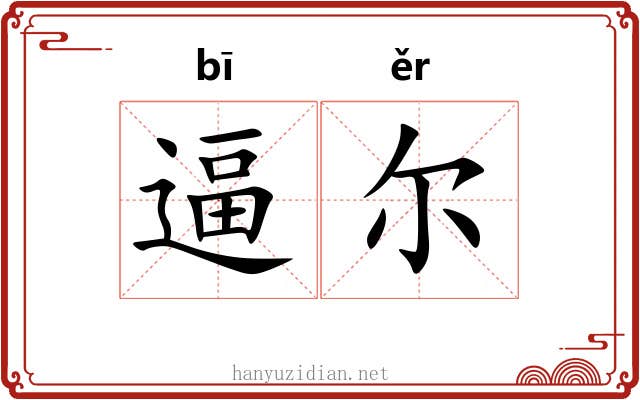 逼尔