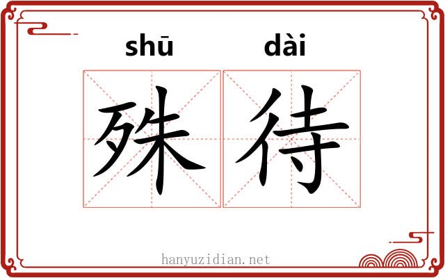 殊待