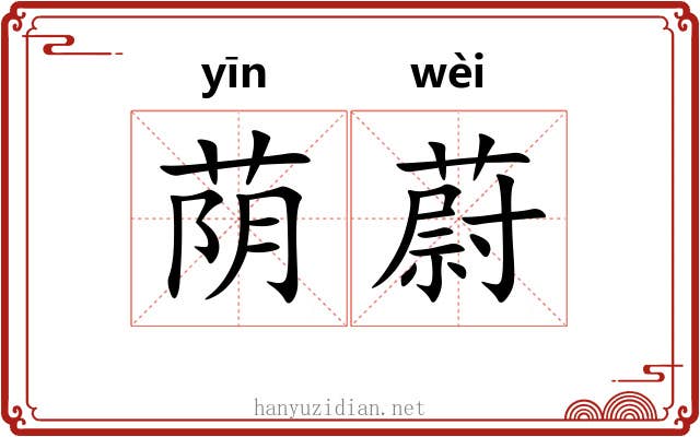 荫蔚