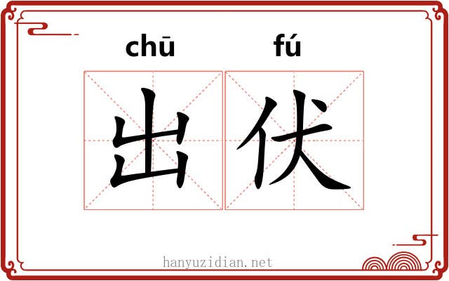出伏 出伏