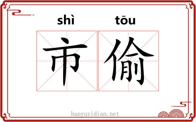 市偷 市偷