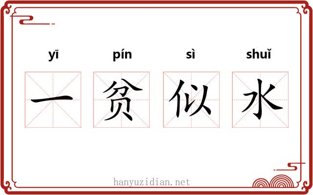 一贫似水 一贫似水