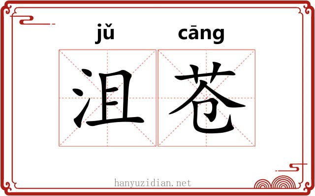 沮苍
