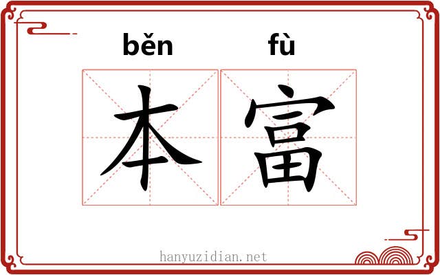 本富