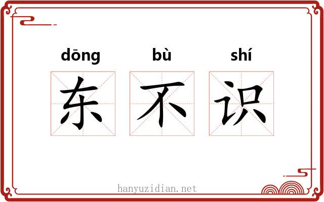 东不识 东不识