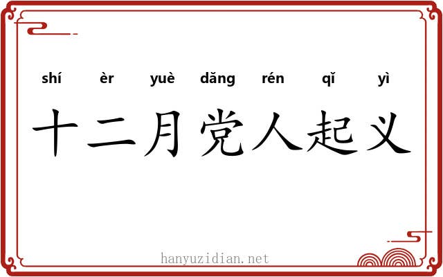 十二月党人起义 十二月党人起义