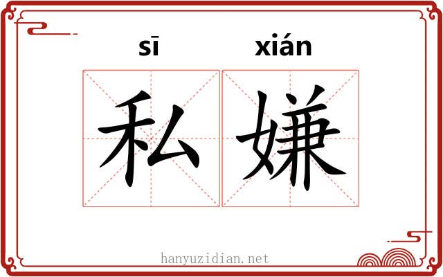 私嫌