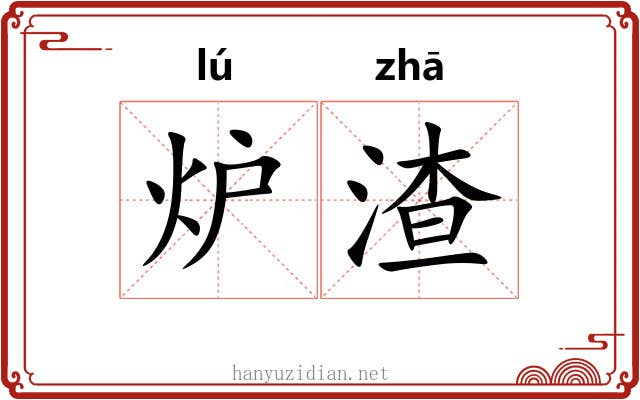 炉渣