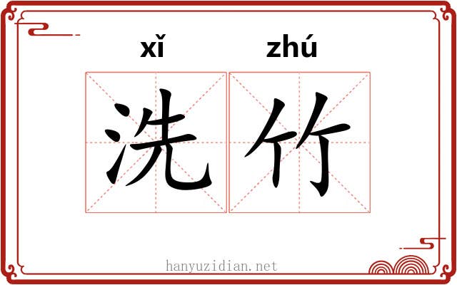 洗竹 洗竹