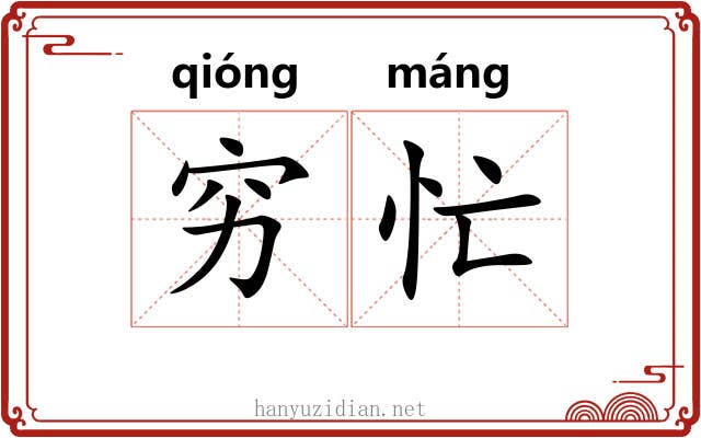 穷忙 穷忙