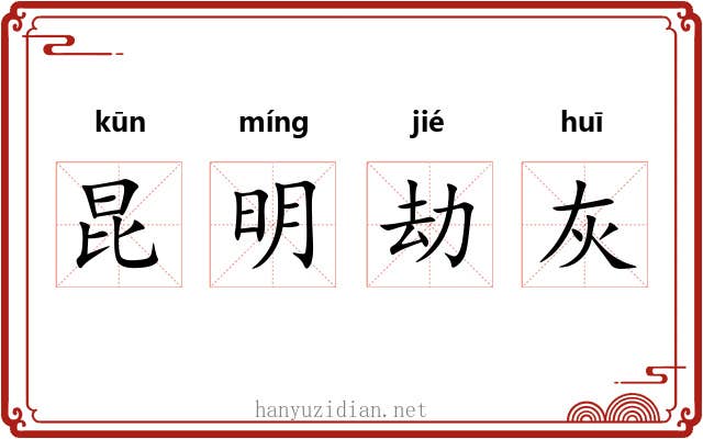 昆明劫灰 昆明劫灰