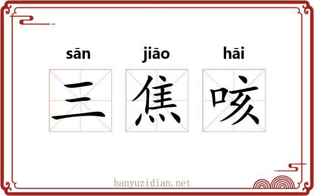 三焦咳