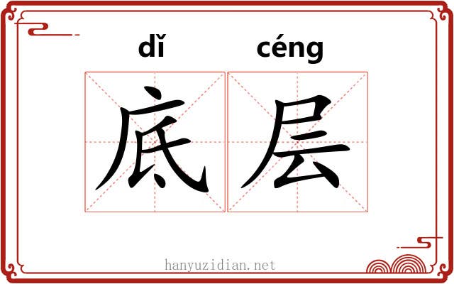 底层 底层