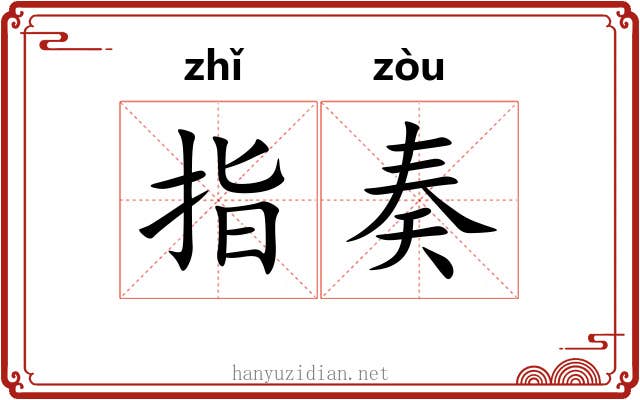 指奏 指奏