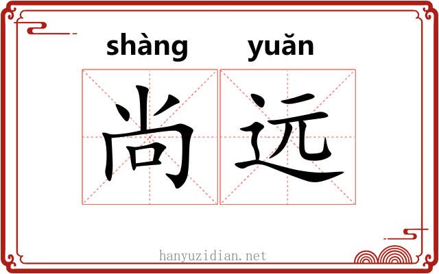 尚远