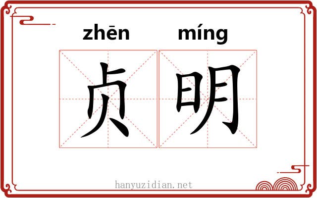 贞明 贞明